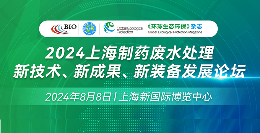 2024上海制藥廢水處理新技術、新成果、新裝備發展論壇